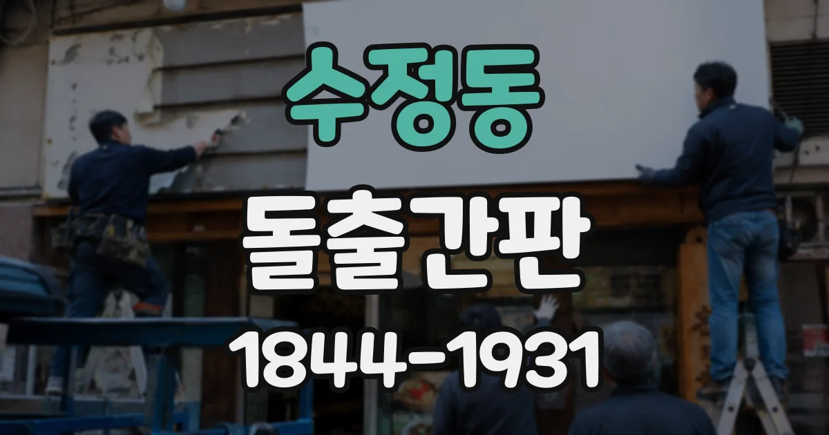 수정동 돌출간판