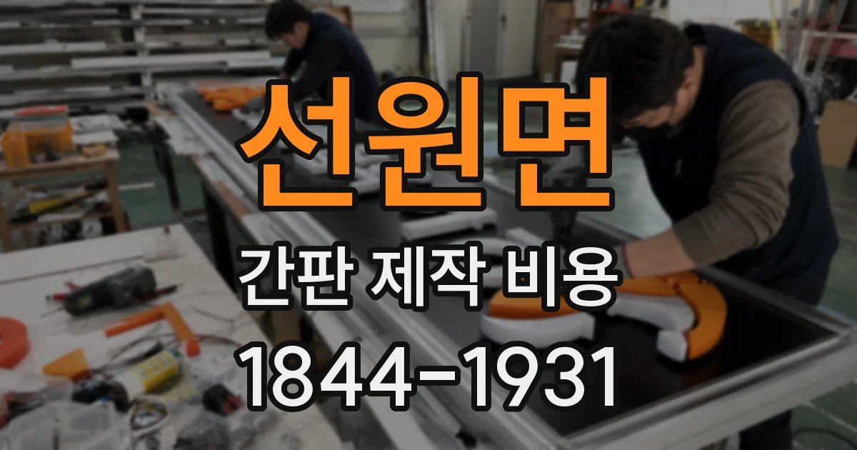 선원면 간판 제작 비용