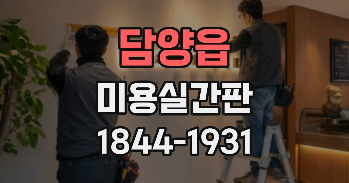 담양읍 미용실간판