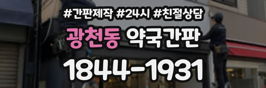 광천동 약국간판 상담 전화 1844-1931