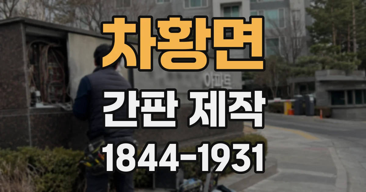 차황면 간판 제작