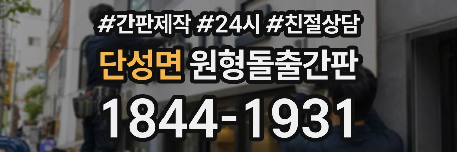 단성면 원형돌출간판 상담 전화 1844-1931