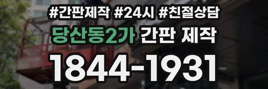 당산동2가 간판 제작