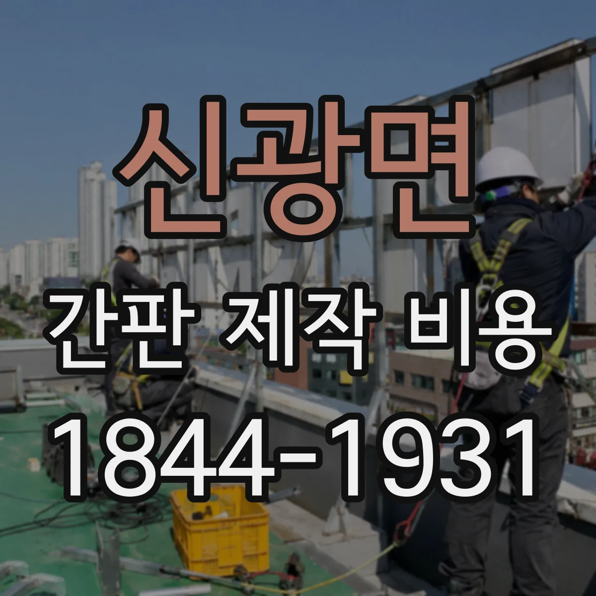 신광면 간판 제작 비용