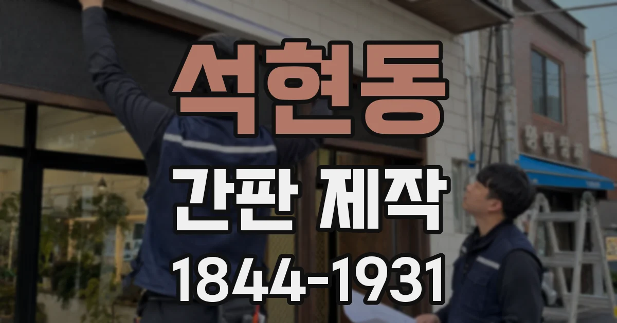 석현동 간판 제작