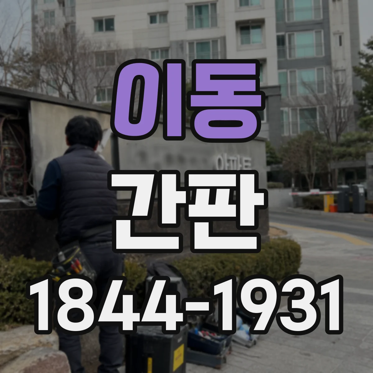 이동 간판