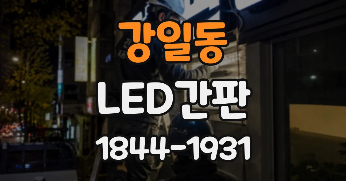 강일동 LED간판