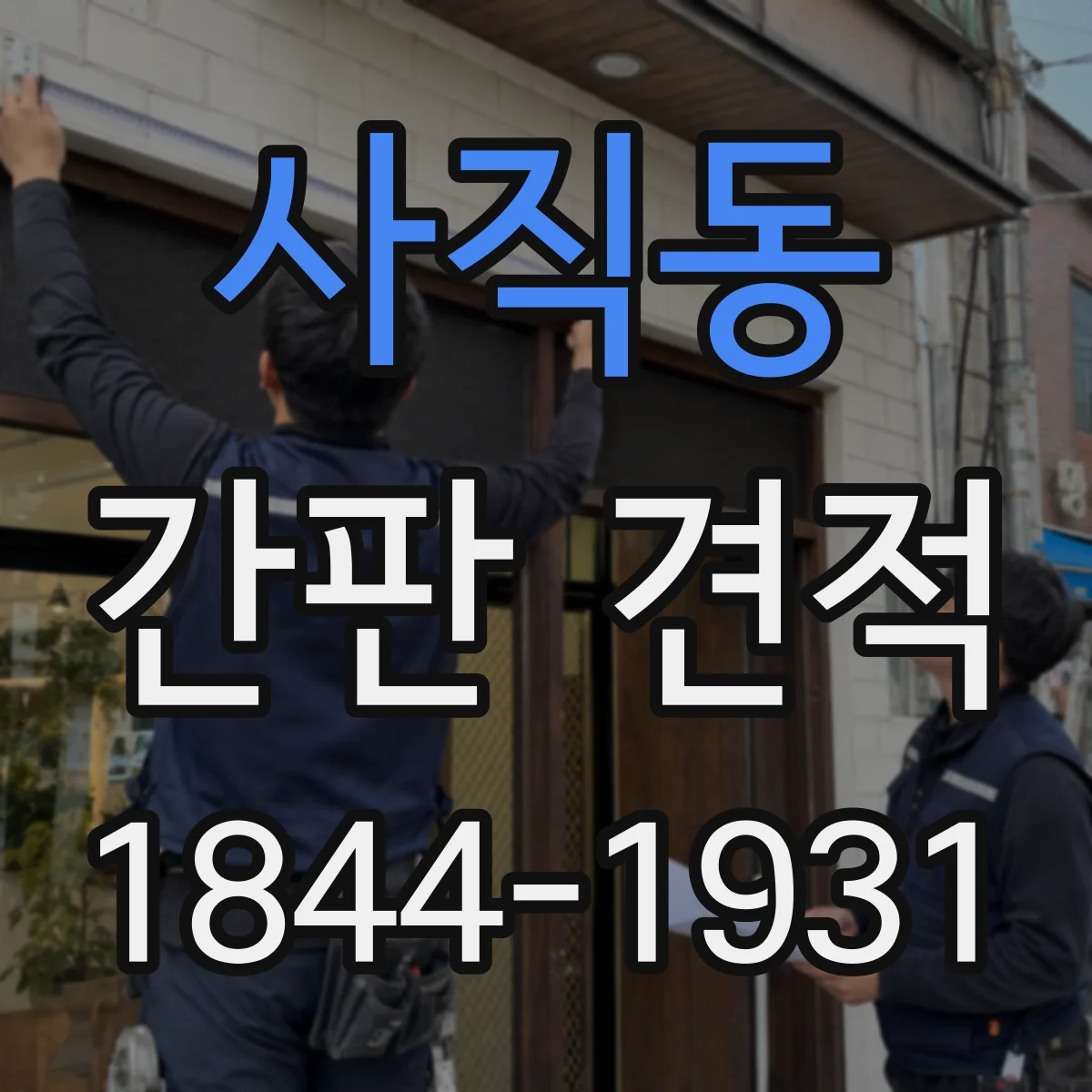 사직동 간판 견적