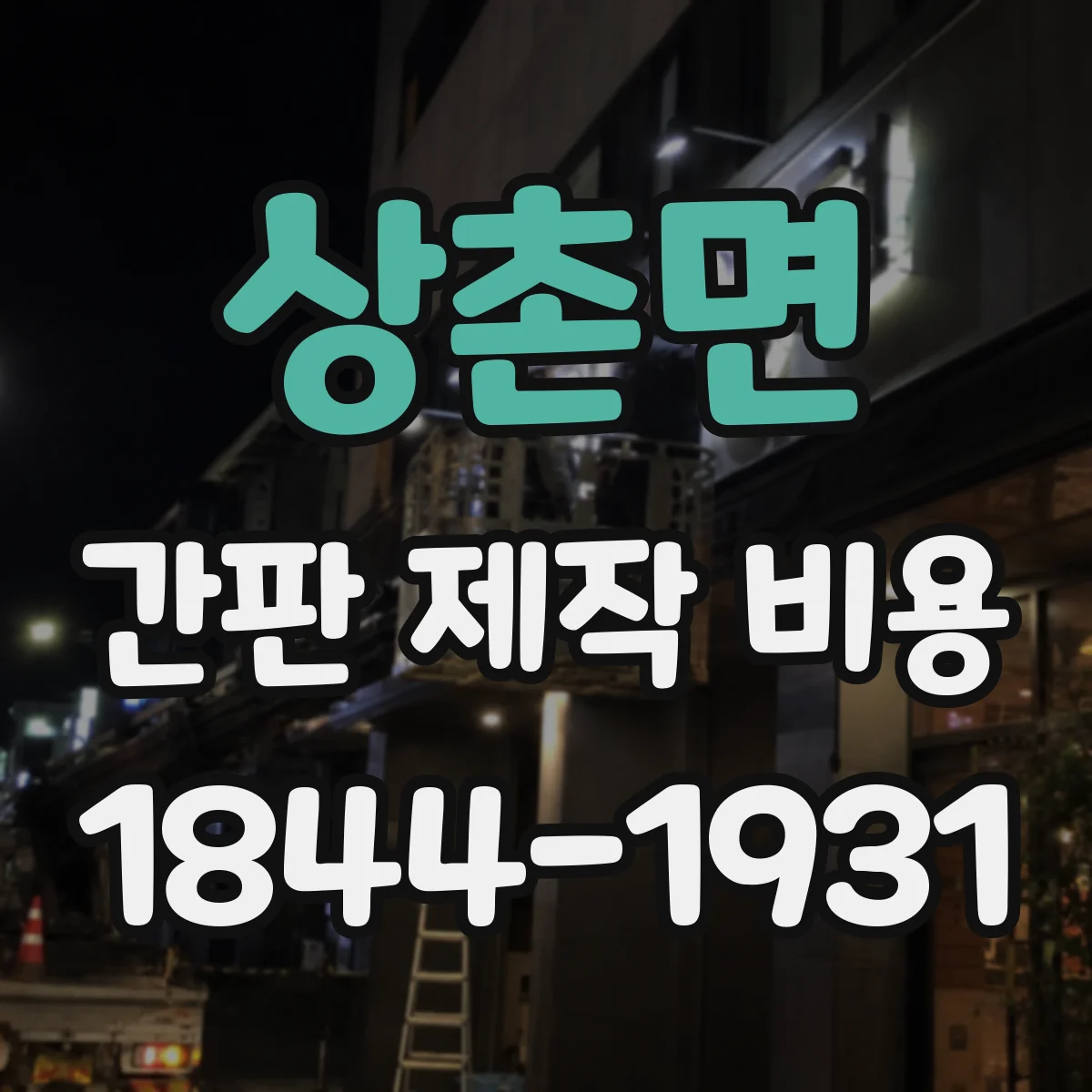 상촌면 간판 제작 비용