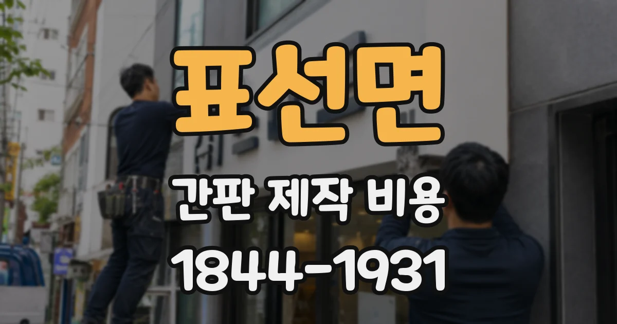 표선면 간판 제작 비용