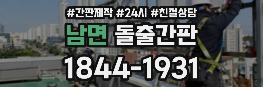남면 돌출간판 상담 전화 1844-1931