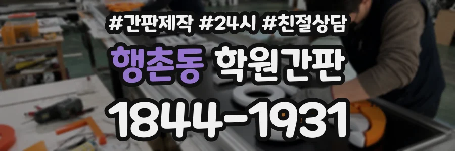 행촌동 학원간판 상담 전화 1844-1931