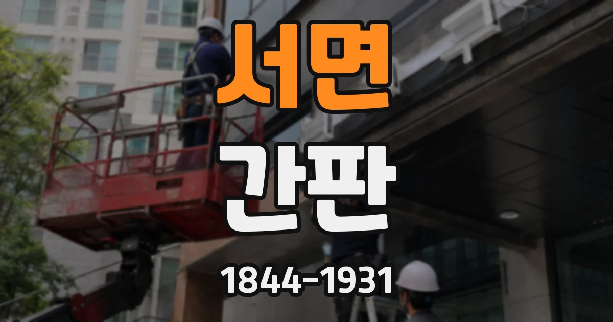서면 간판