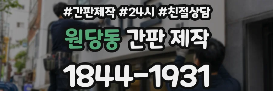 원당동 간판 제작