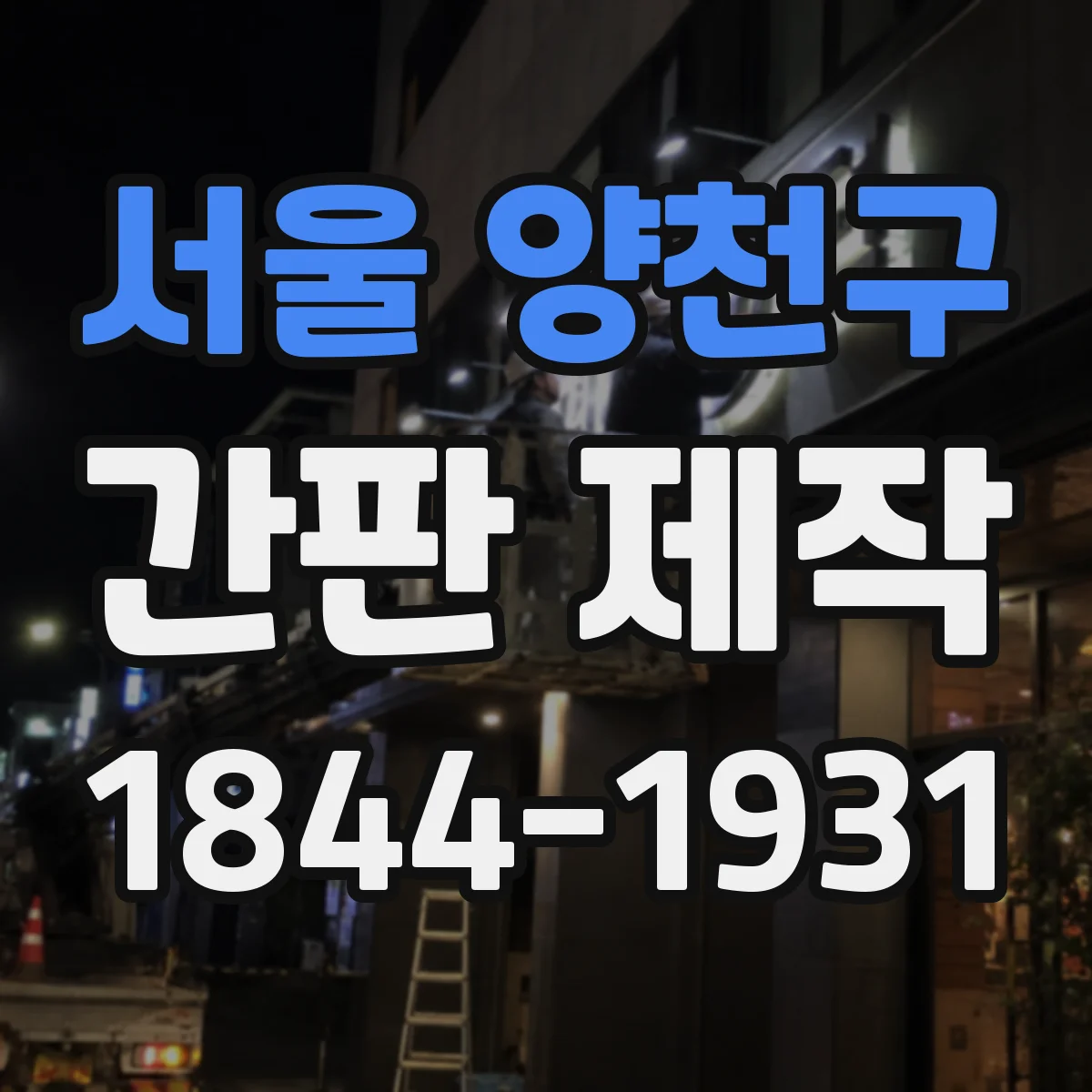 서울 양천구 간판 제작 아크릴 글자 가독성 vs 시트형 시안성
