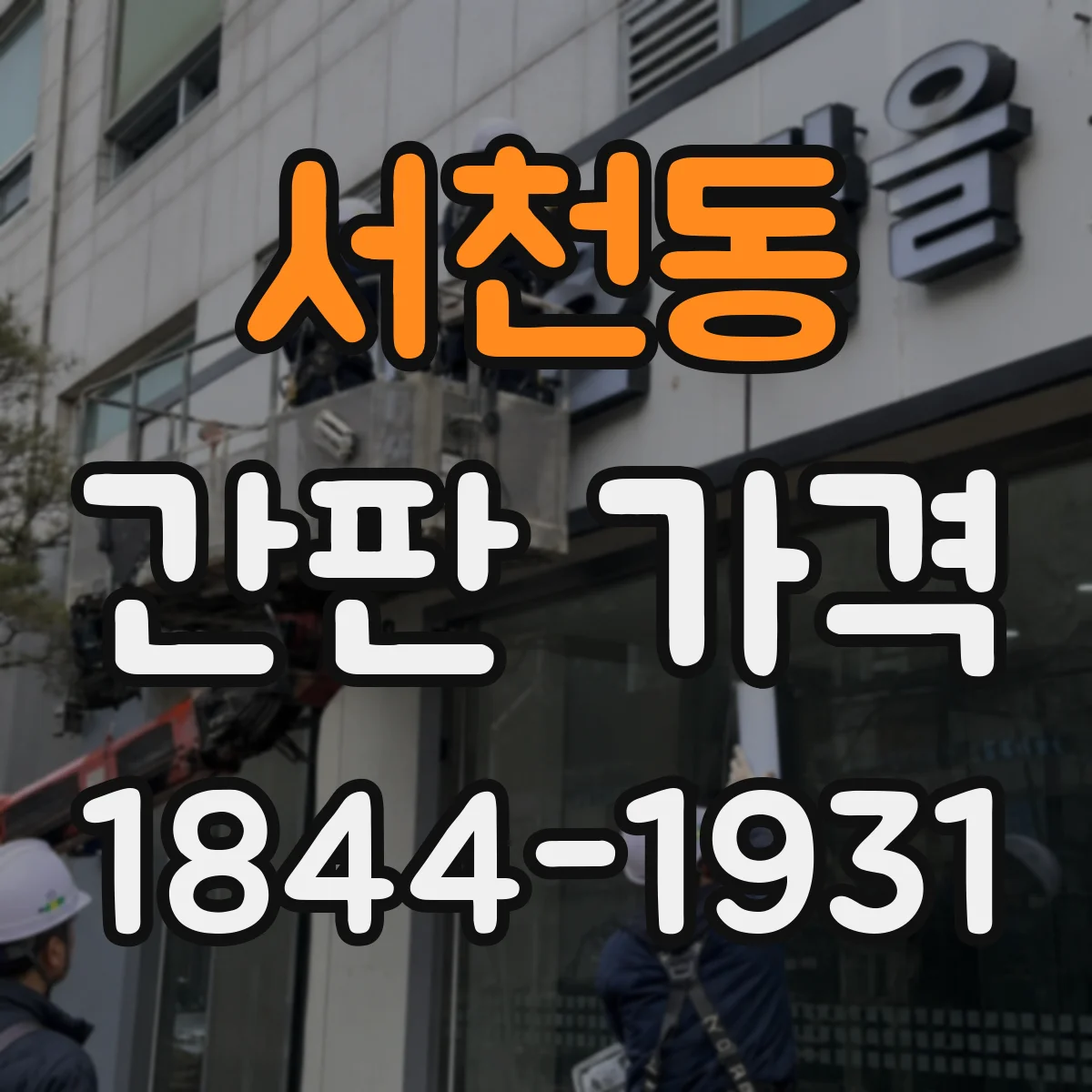 서천동 간판 가격