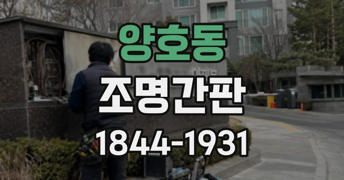 양호동 조명간판