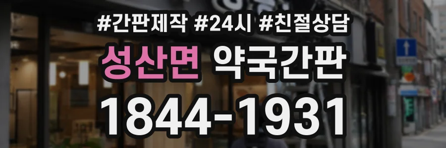 성산면 약국간판 상담 전화 1844-1931