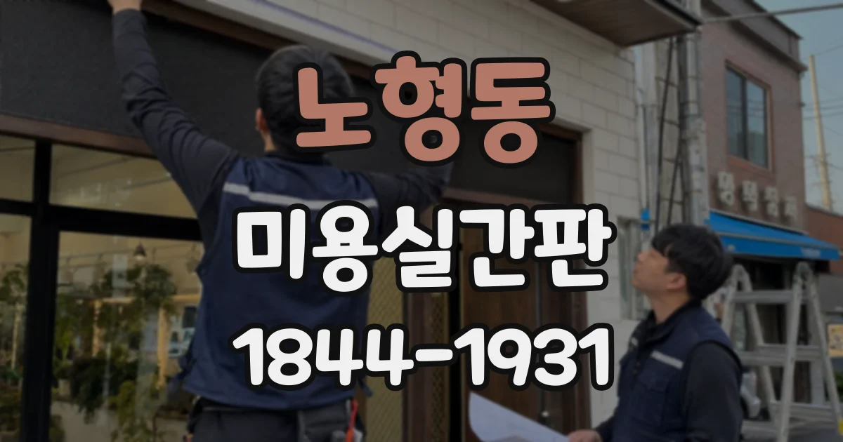 노형동 미용실간판