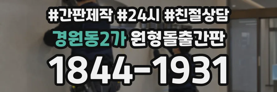 경원동2가 원형돌출간판 상담 전화 1844-1931