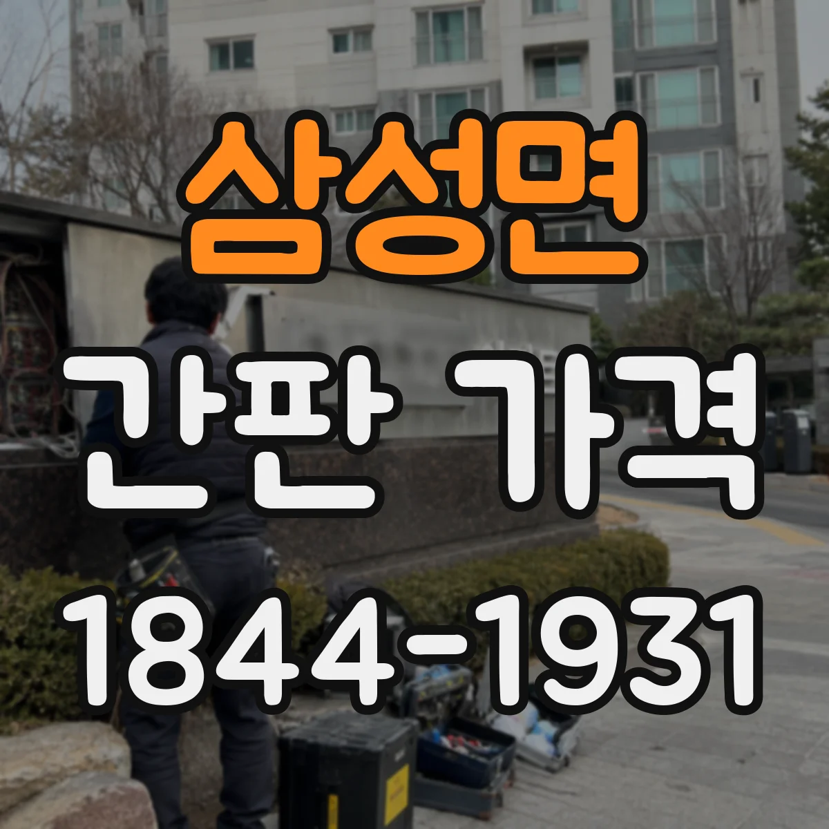 삼성면 간판 가격