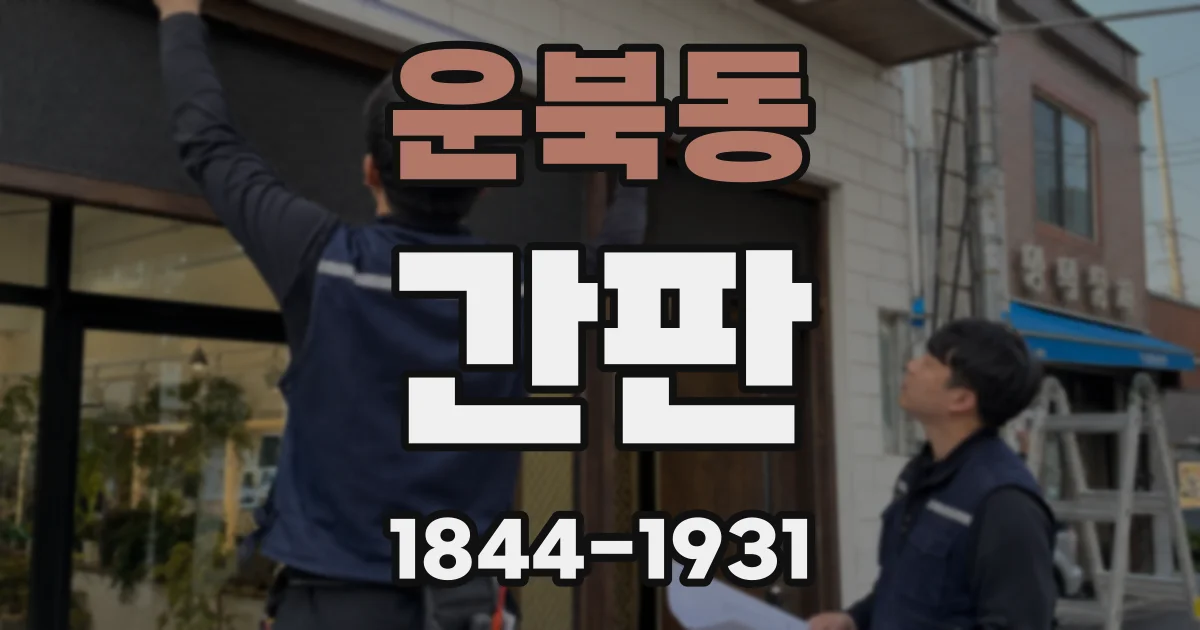 운북동 간판