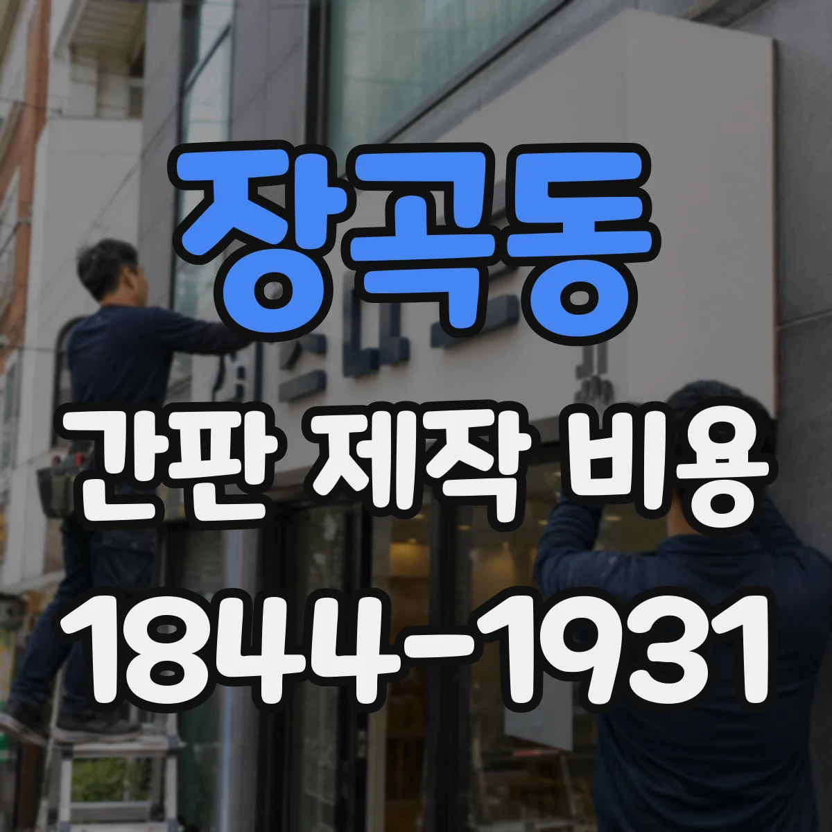 장곡동 간판 제작 비용