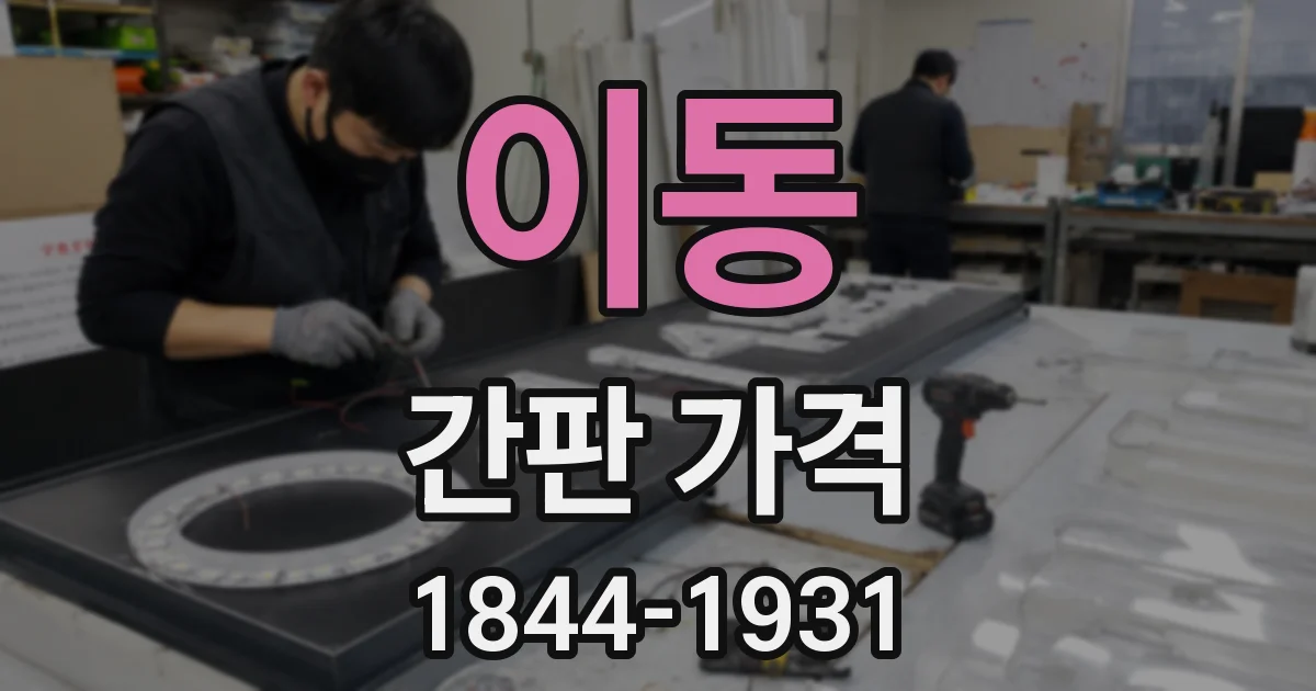 이동 간판 가격