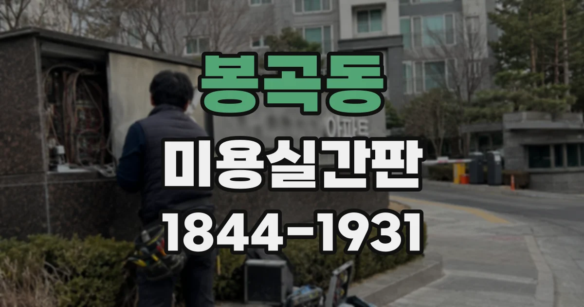 봉곡동 미용실간판