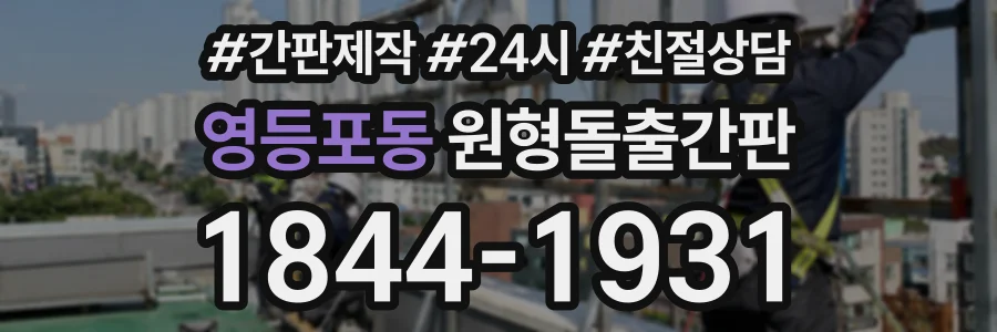 영등포동 원형돌출간판 상담 전화 1844-1931