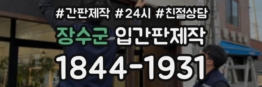 장수군 입간판제작 상담 전화 1844-1931
