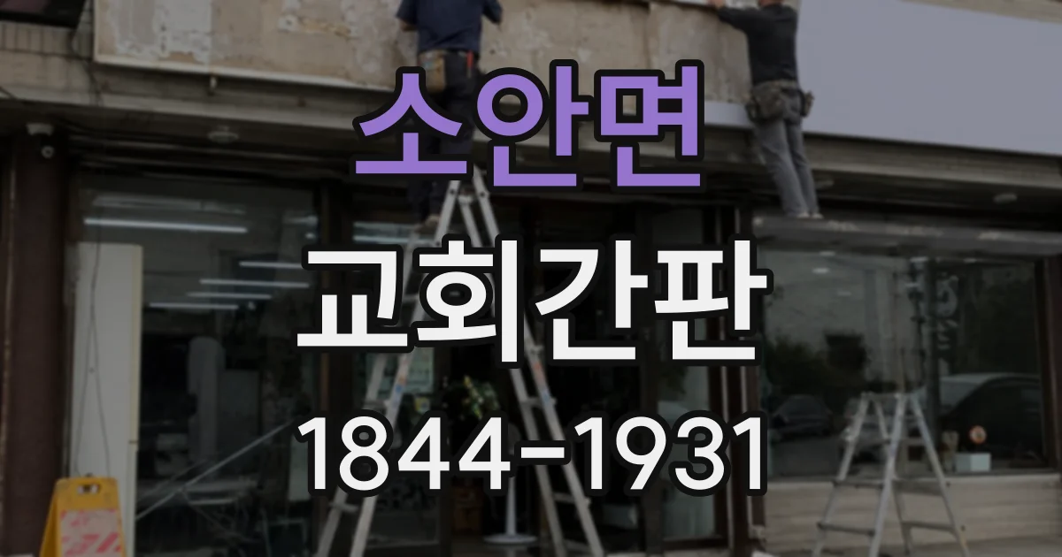 소안면 교회간판