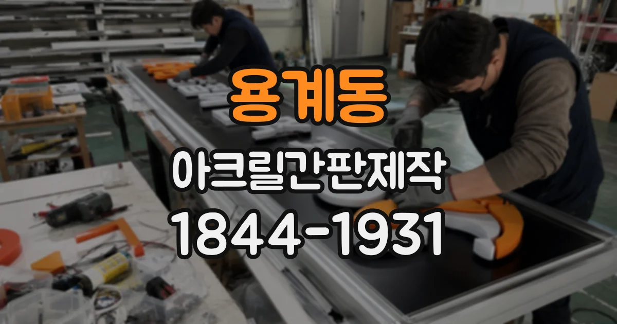 용계동 아크릴간판제작