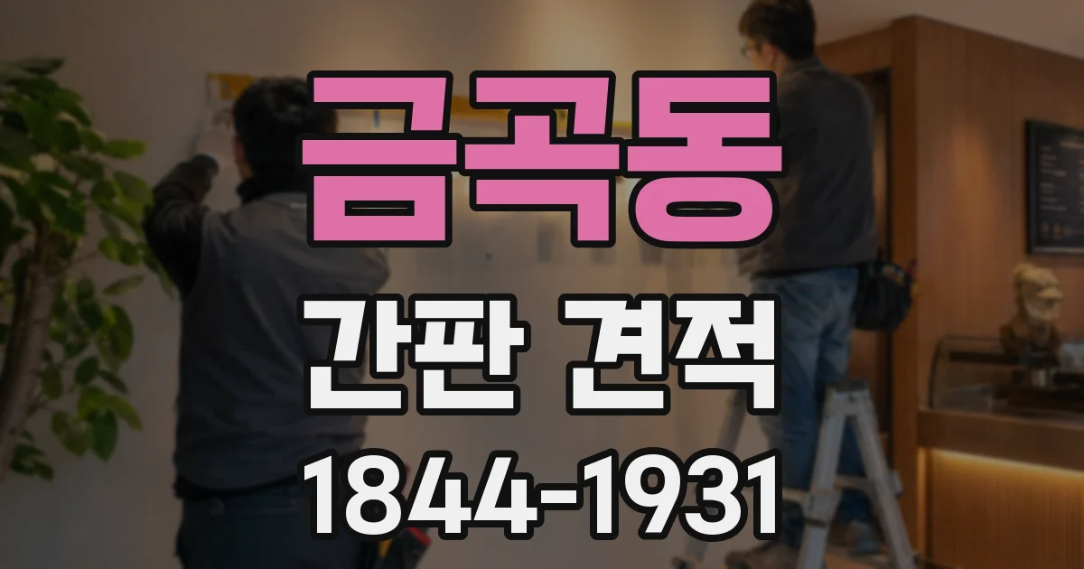 금곡동 간판 견적