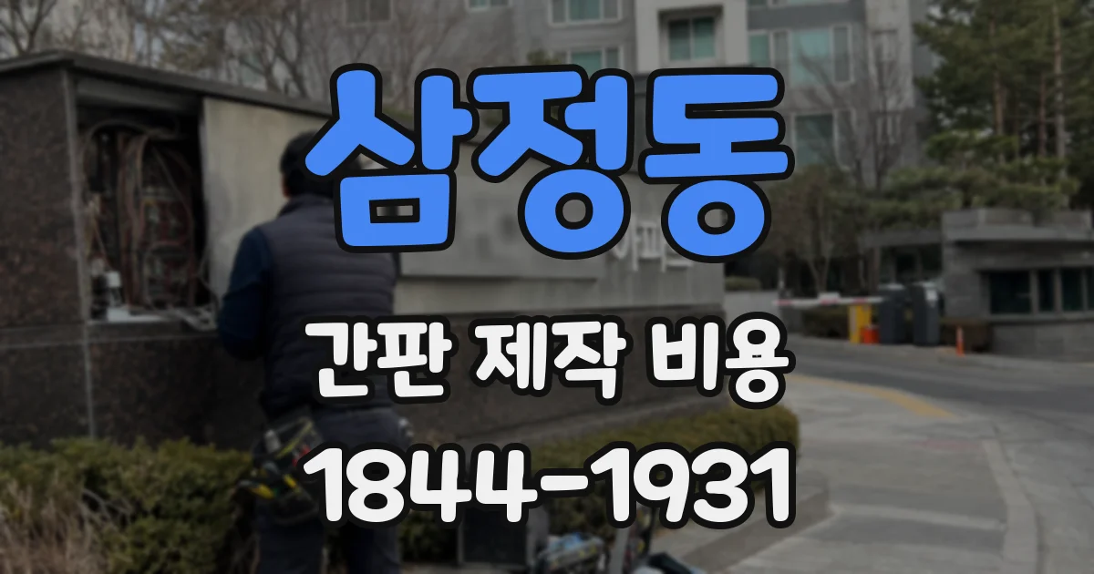 삼정동 간판 제작 비용