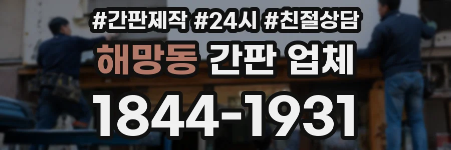 해망동 간판 업체