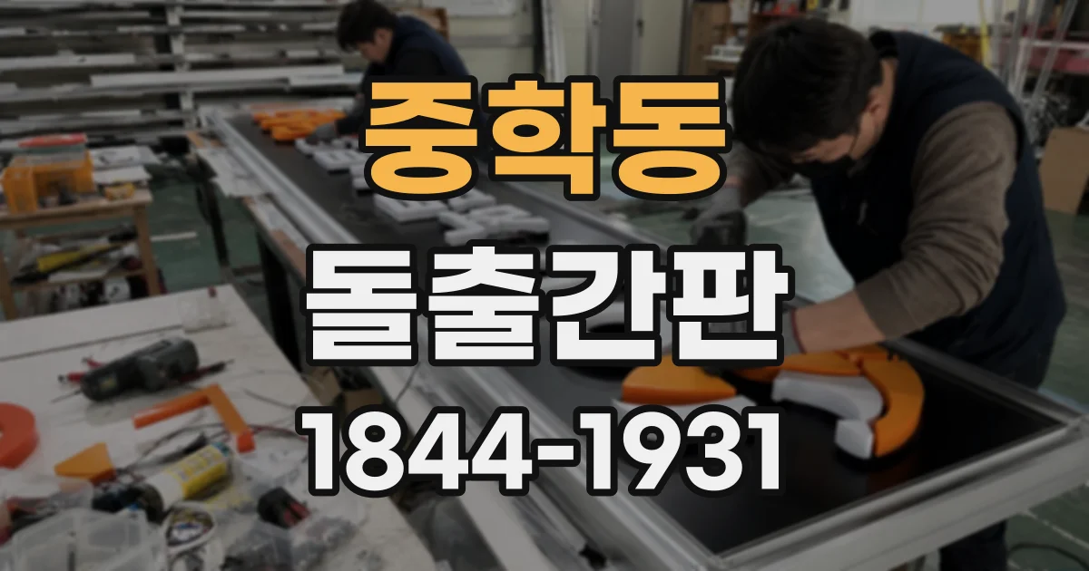 중학동 돌출간판
