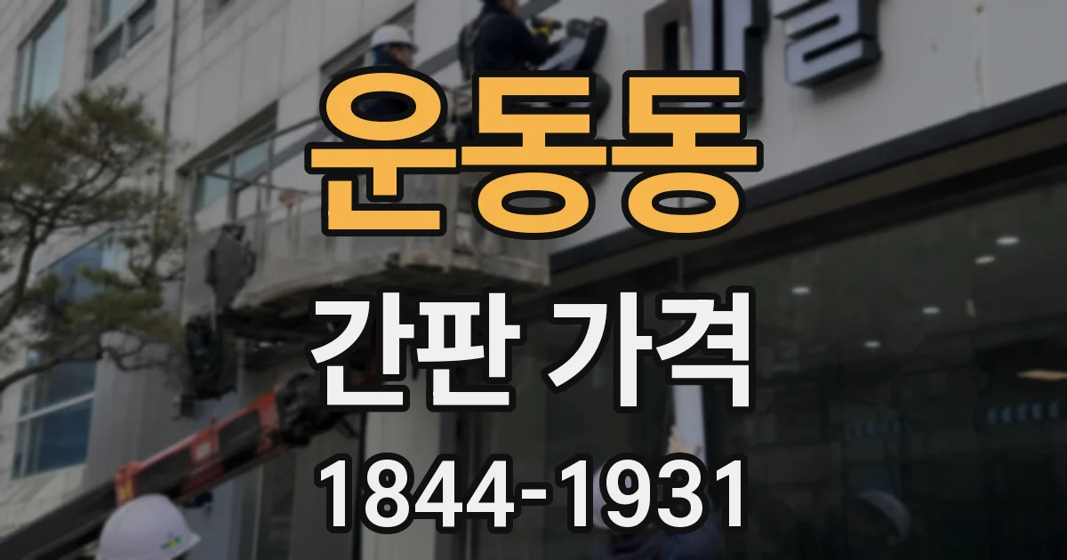 운동동 간판 가격