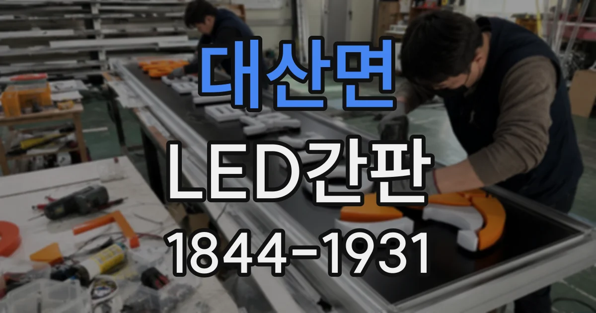 대산면 LED간판