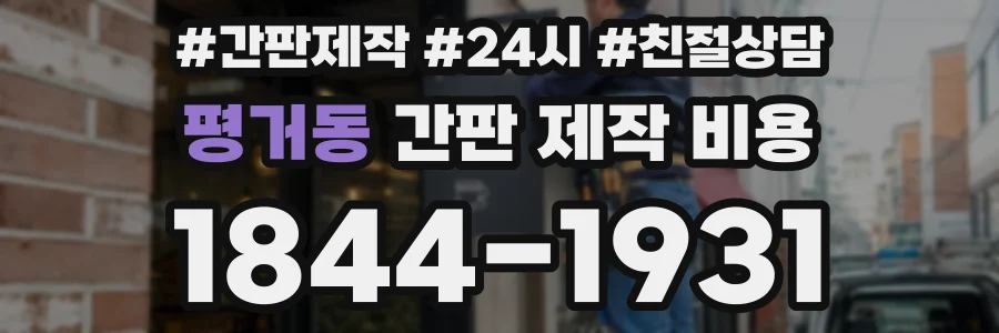 평거동 간판 제작 비용