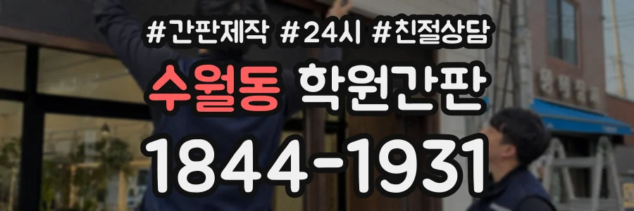 수월동 학원간판 상담 전화 1844-1931