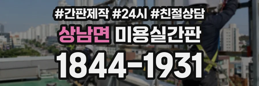 상남면 미용실간판 상담 전화 1844-1931