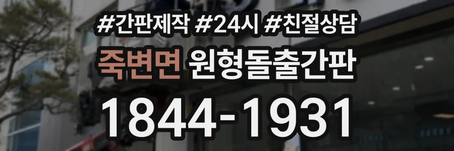 죽변면 원형돌출간판 상담 전화 1844-1931