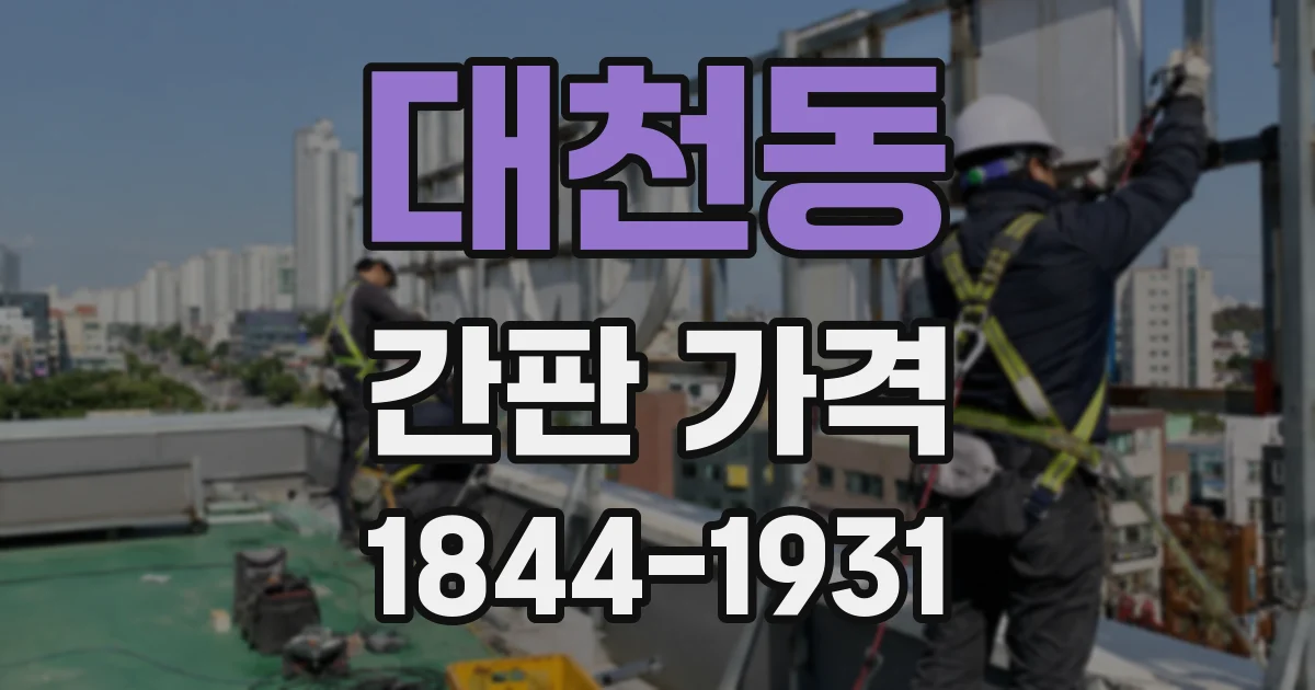 대천동 간판 가격