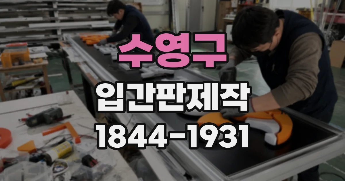 수영구 입간판제작