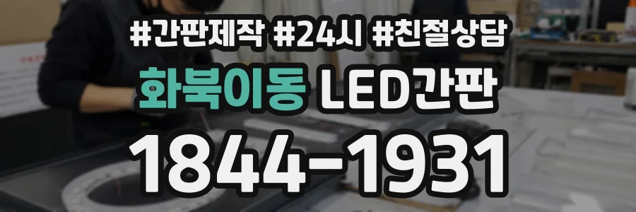 화북이동 LED간판 상담 전화 1844-1931