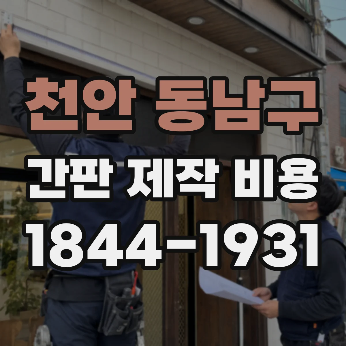 천안 동남구 간판 제작 비용