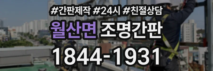 월산면 조명간판 상담 전화 1844-1931