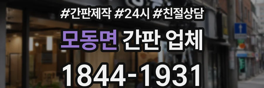 모동면 간판 업체