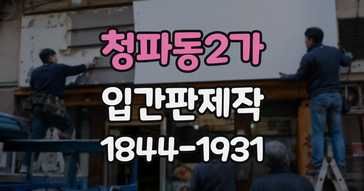 청파동2가 입간판제작 바람에 흔들리지 않도록 구조를 고르는 기준